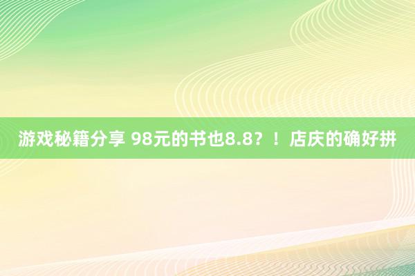 游戏秘籍分享 98元的书也8.8？！店庆的确好拼