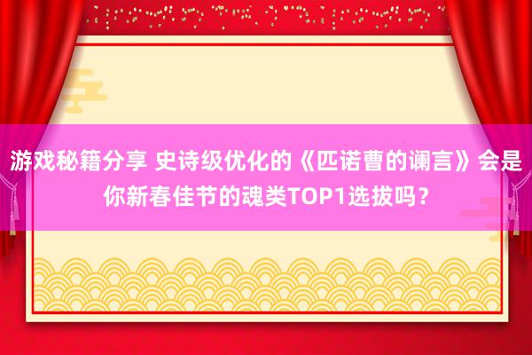 游戏秘籍分享 史诗级优化的《匹诺曹的谰言》会是你新春佳节的魂类TOP1选拔吗？